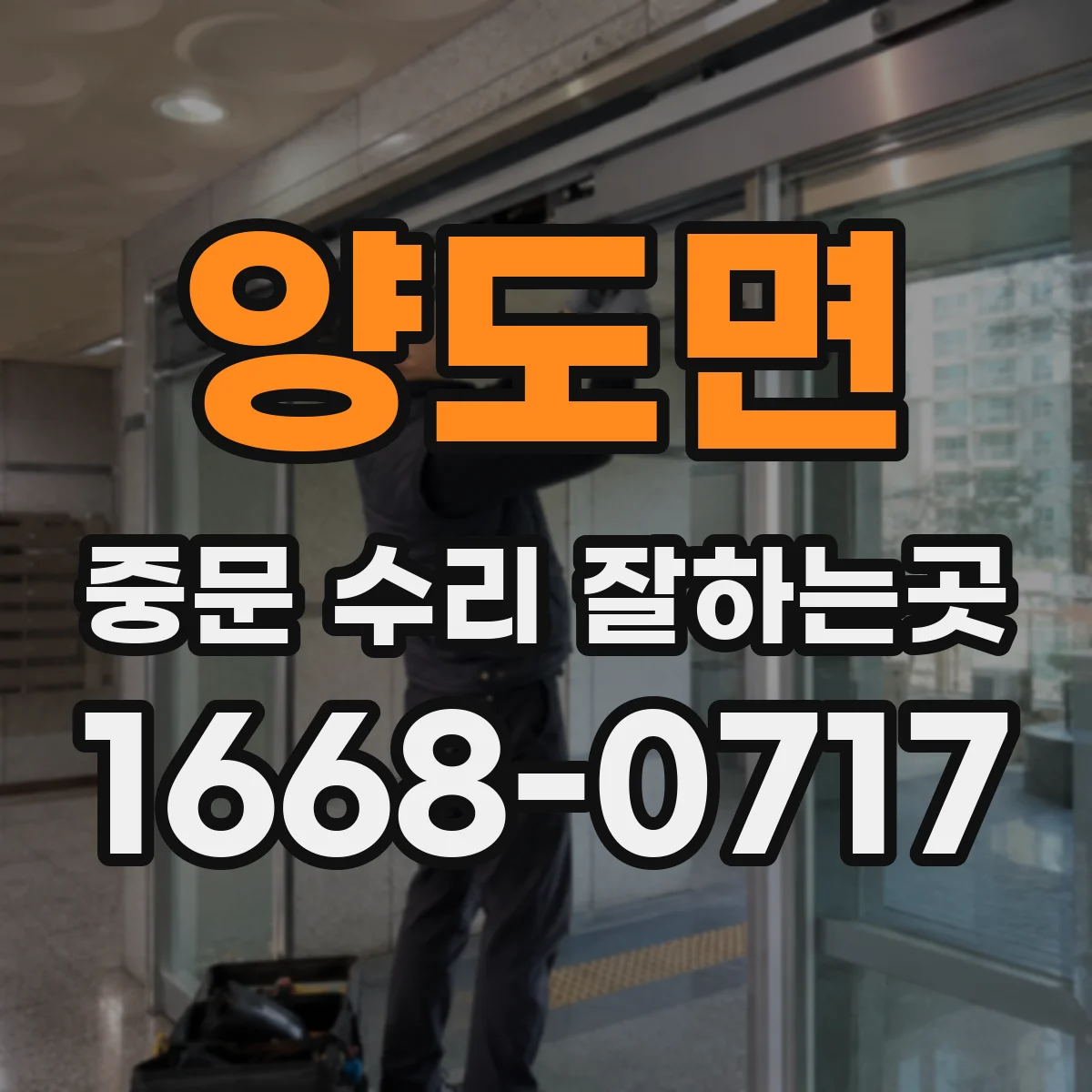 양도면 중문 수리 잘하는곳