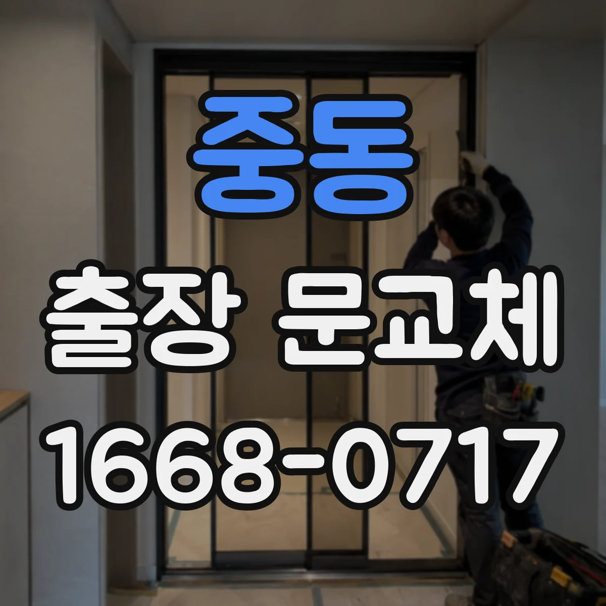 중동 출장 문교체