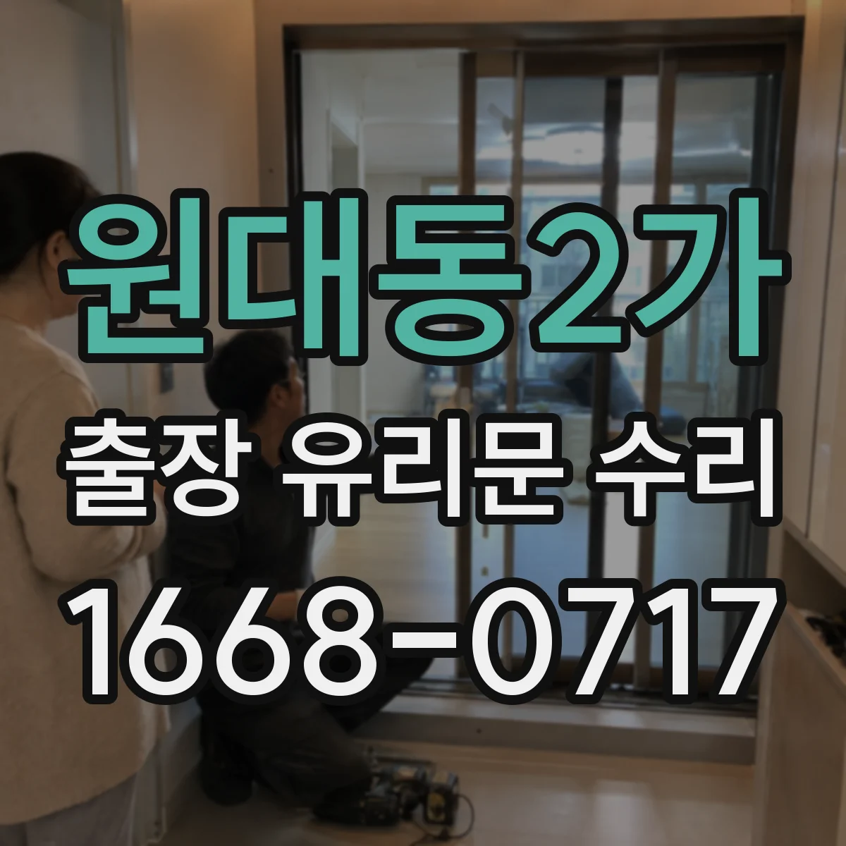 원대동2가 출장 유리문 수리