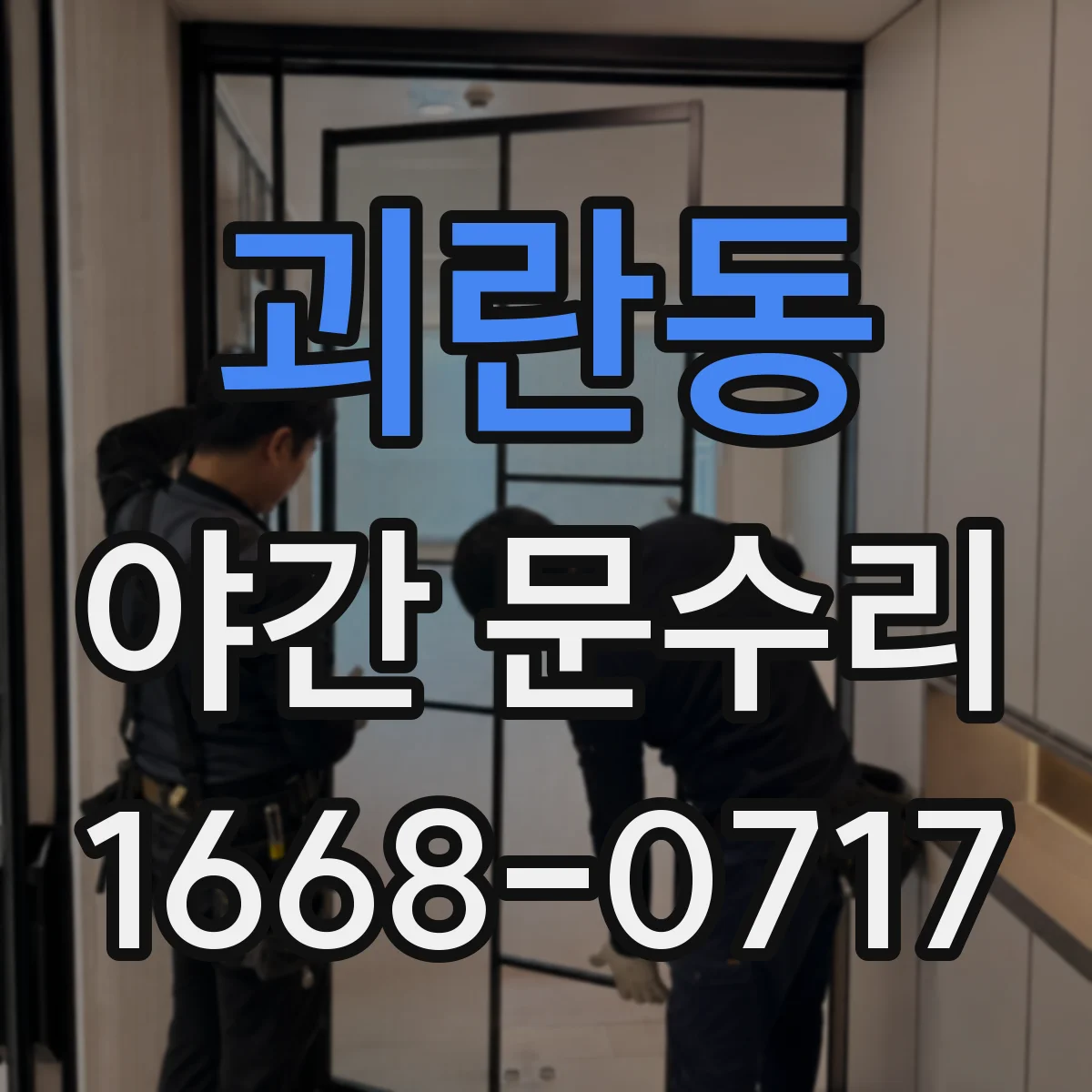 괴란동 야간 문수리