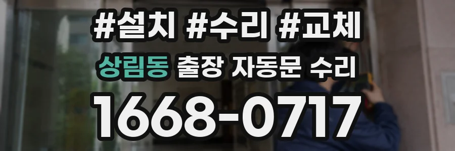 상림동 출장 자동문 수리