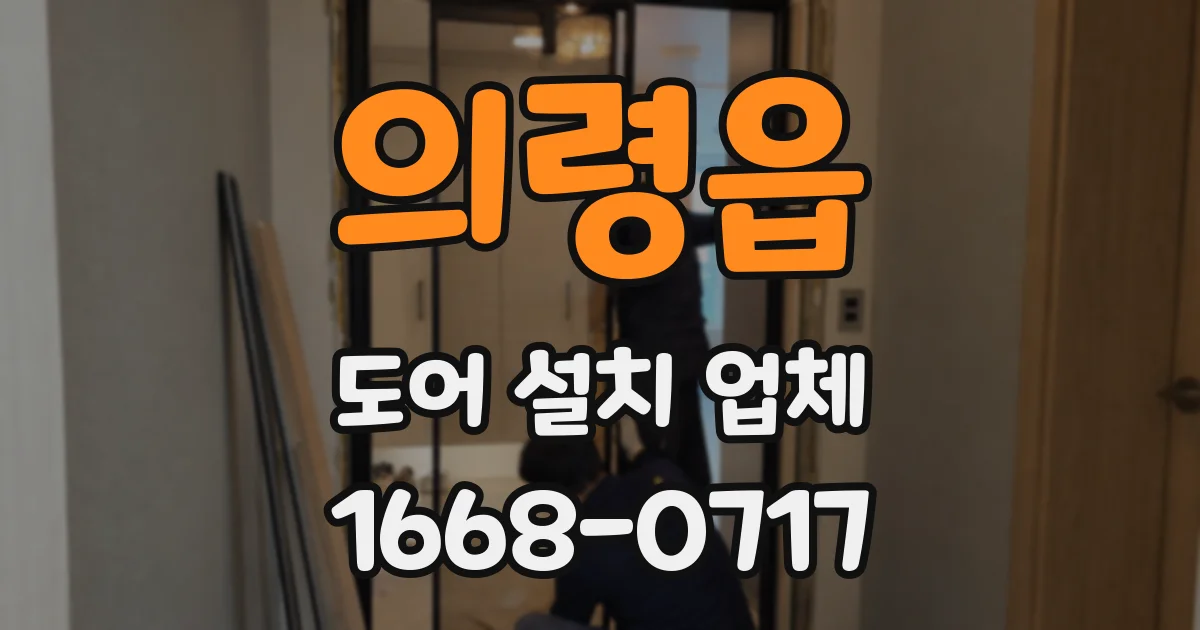 의령읍 도어 설치 업체