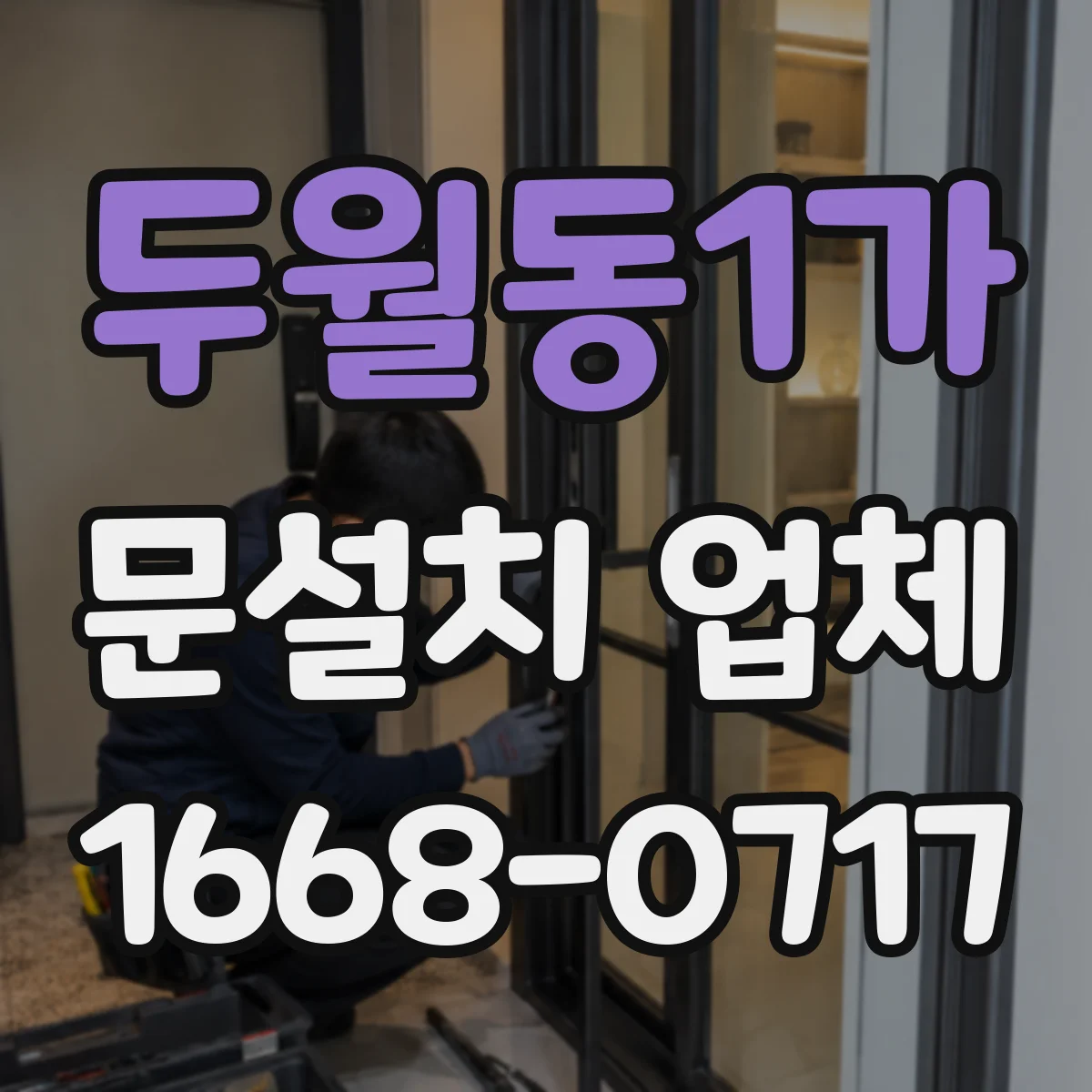 두월동1가 문설치 업체
