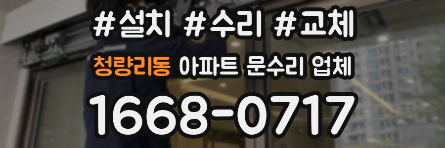 청량리동 아파트 문수리 업체