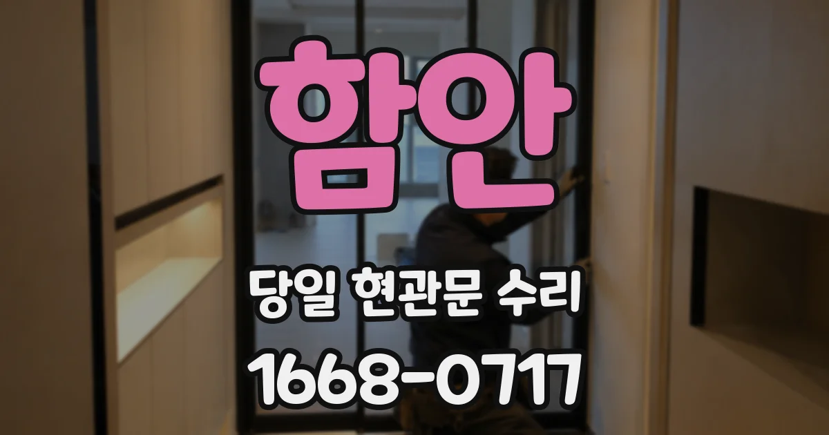 함안 당일 현관문 수리