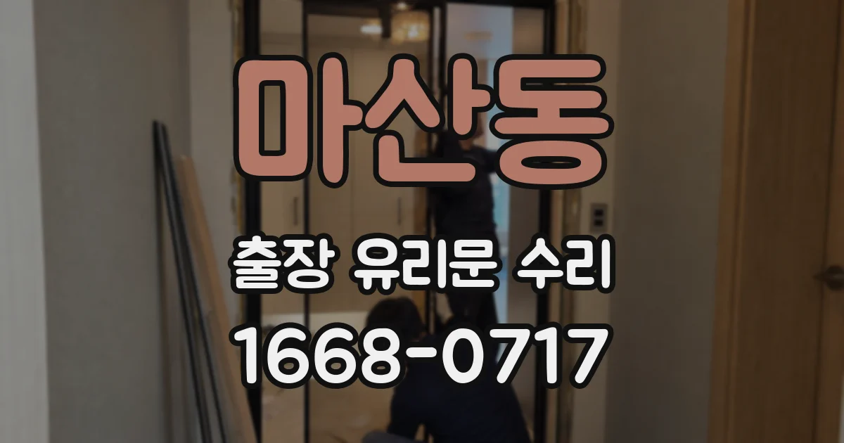 마산동 출장 유리문 수리