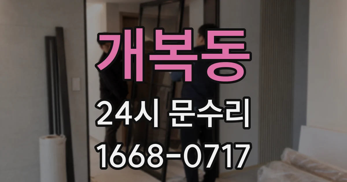 개복동 24시 문수리