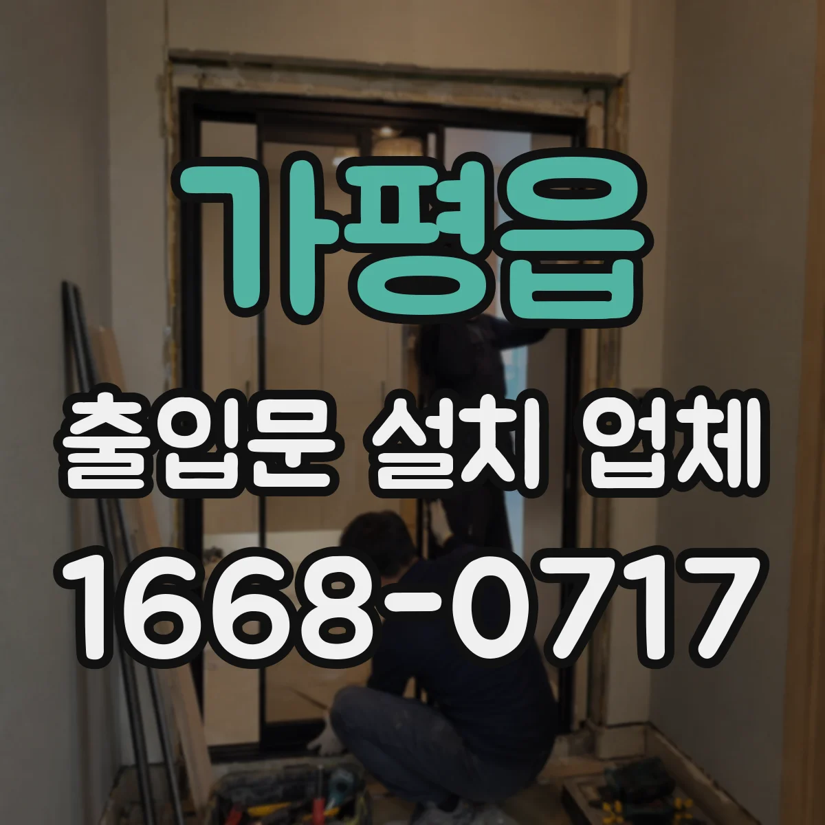 가평읍 출입문 설치 업체
