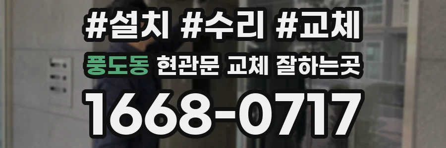 풍도동 현관문 교체 잘하는곳