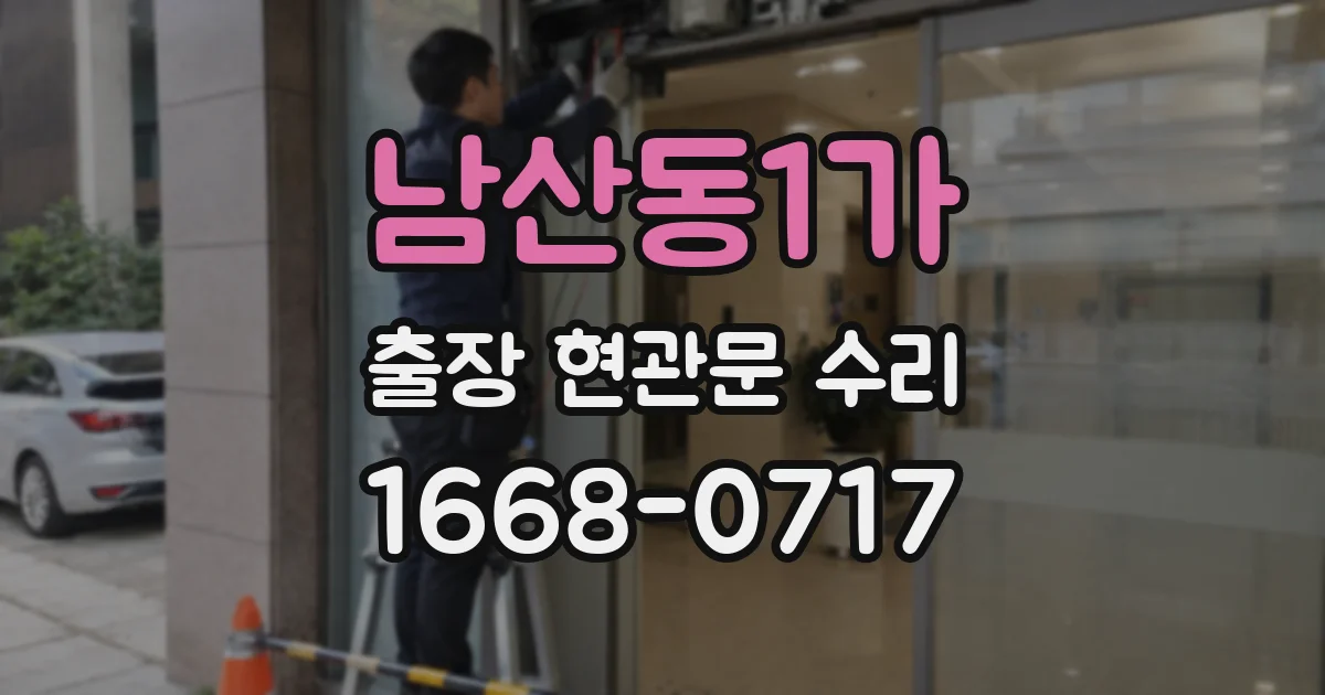 남산동1가 출장 현관문 수리