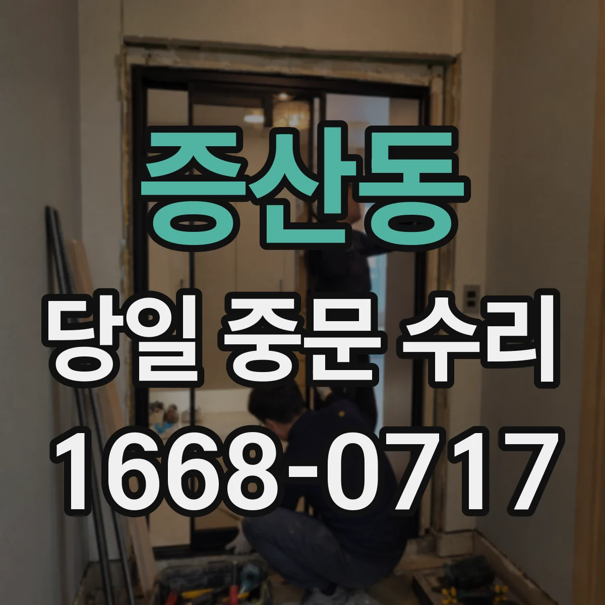 증산동 당일 중문 수리