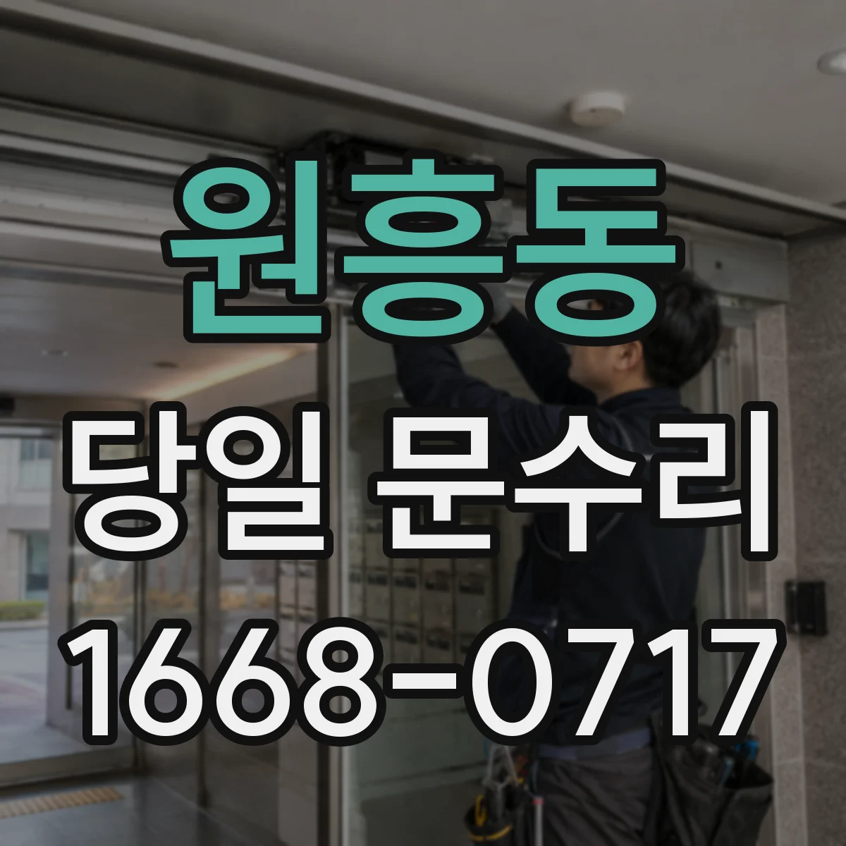 원흥동 당일 문수리