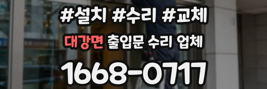 대강면 출입문 수리 업체
