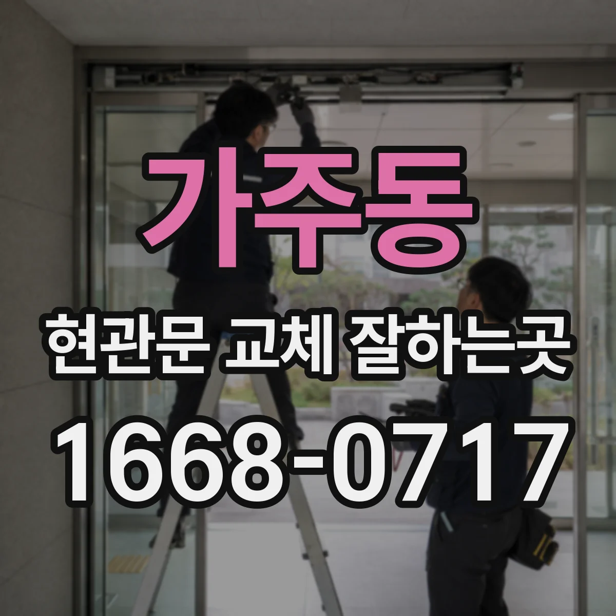 가주동 현관문 교체 잘하는곳