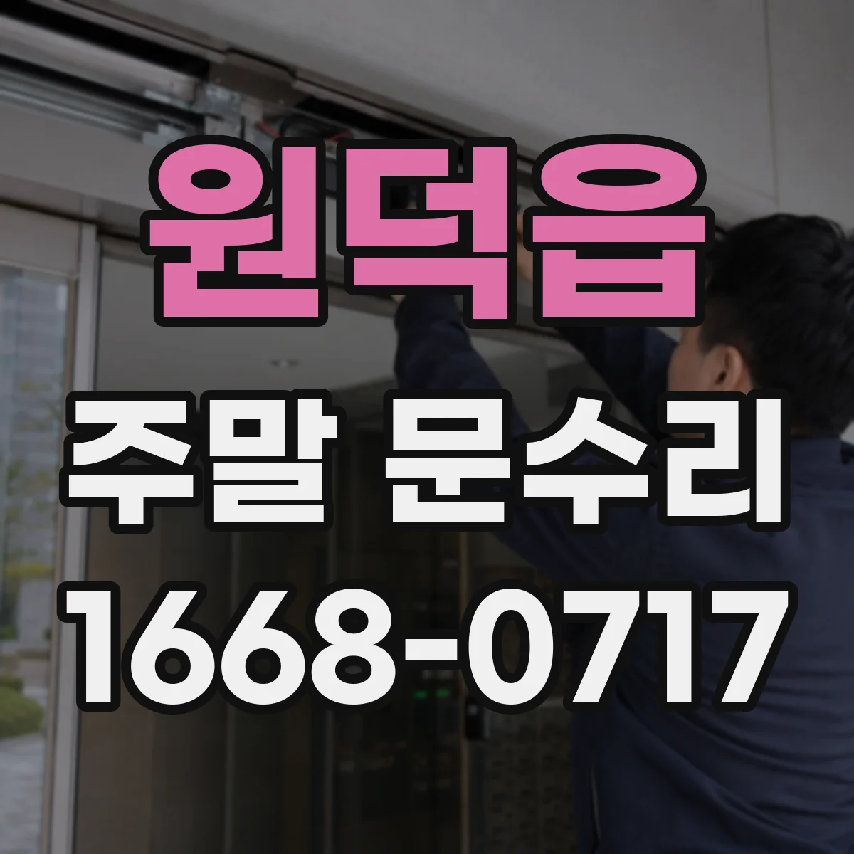 원덕읍 주말 문수리