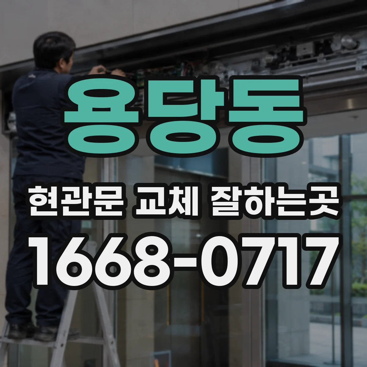 용당동 현관문 교체 잘하는곳