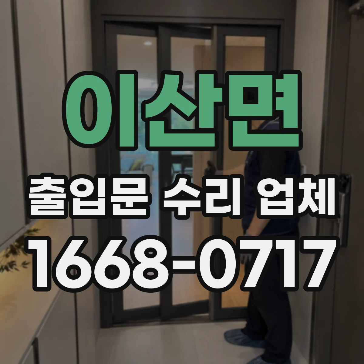 이산면 출입문 수리 업체