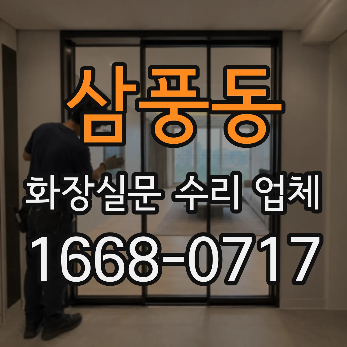 삼풍동 화장실문 수리 업체