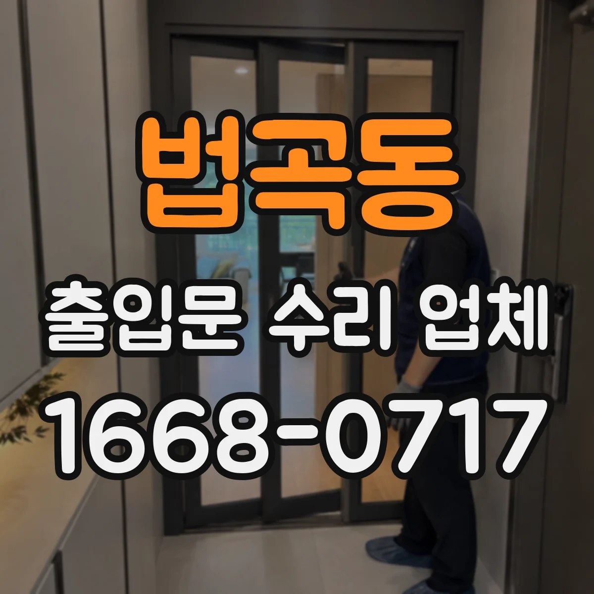 법곡동 출입문 수리 업체