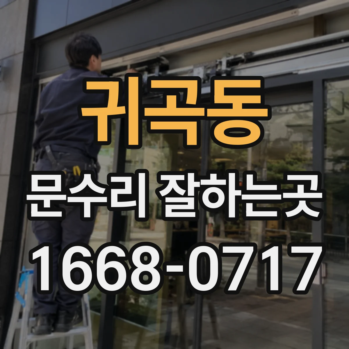 귀곡동 문수리 잘하는곳