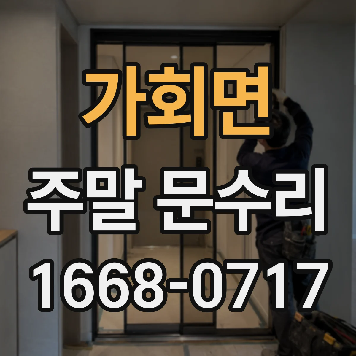 가회면 주말 문수리