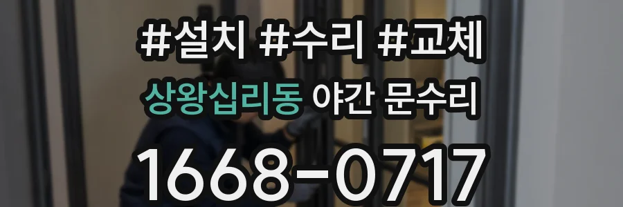상왕십리동 야간 문수리
