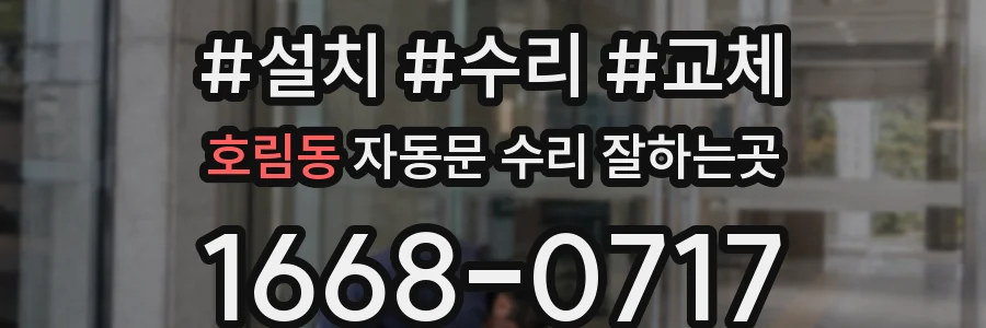 호림동 자동문 수리 잘하는곳