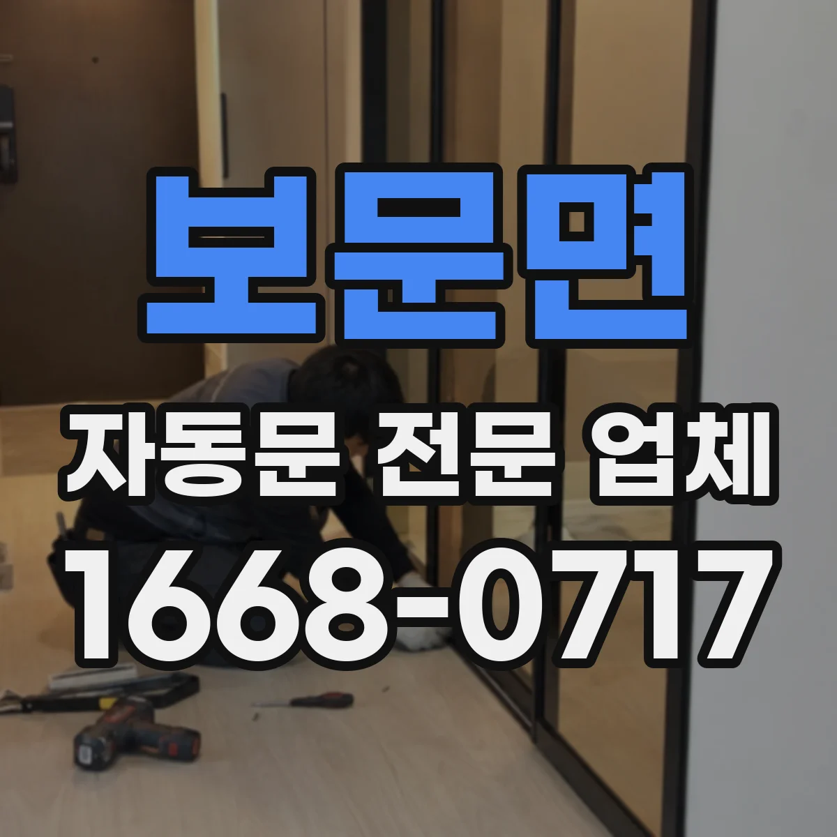 보문면 자동문 전문 업체