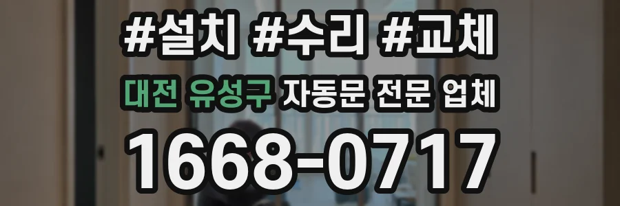 대전 유성구 자동문 전문 업체