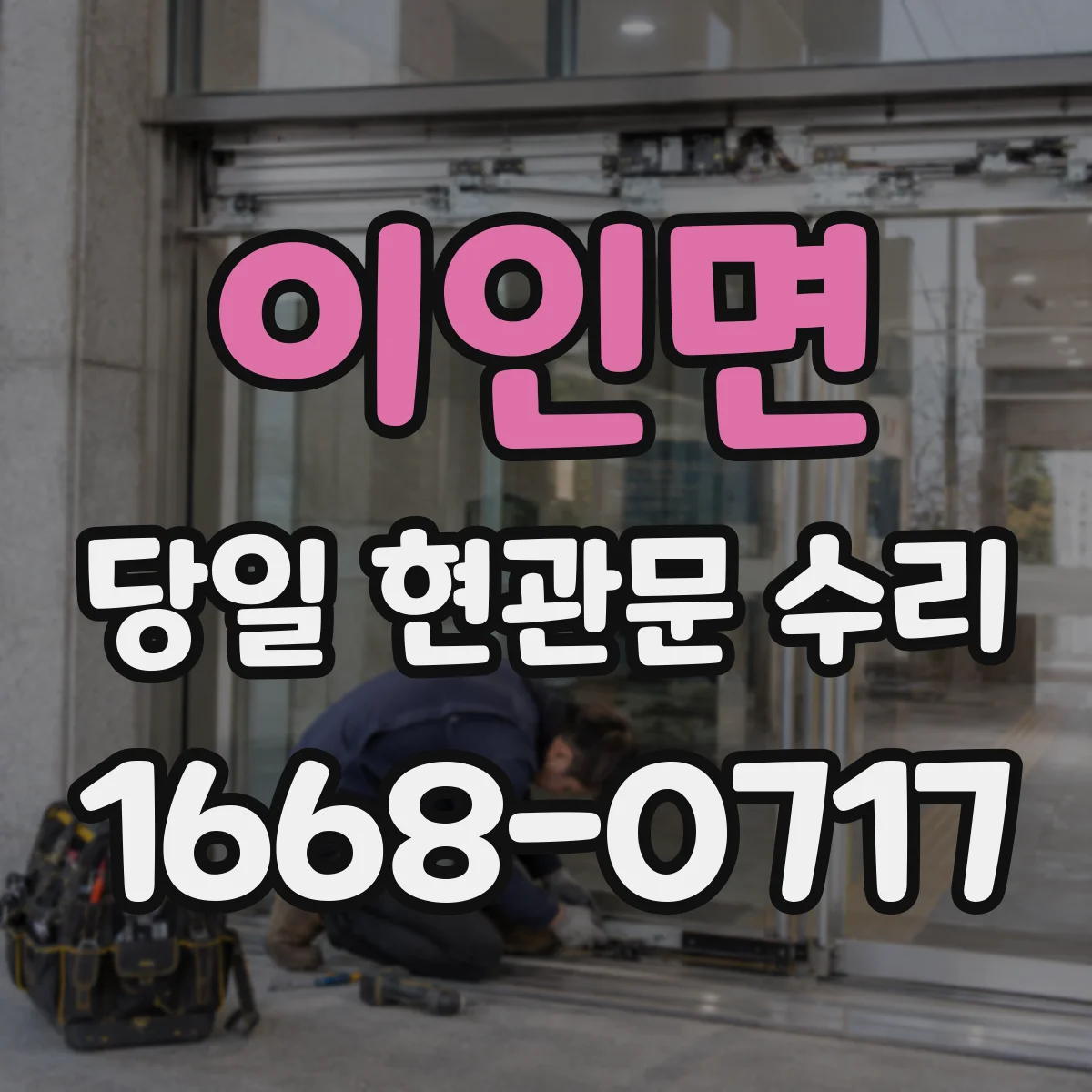 이인면 당일 현관문 수리