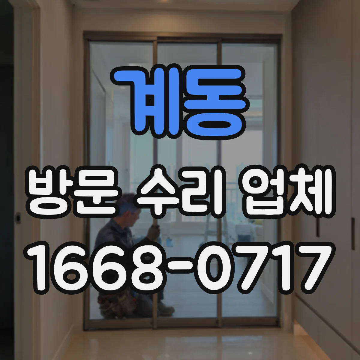 계동 방문 수리 업체