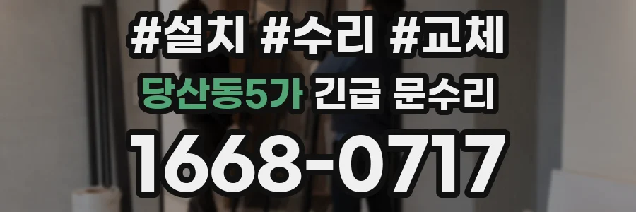 당산동5가 긴급 문수리