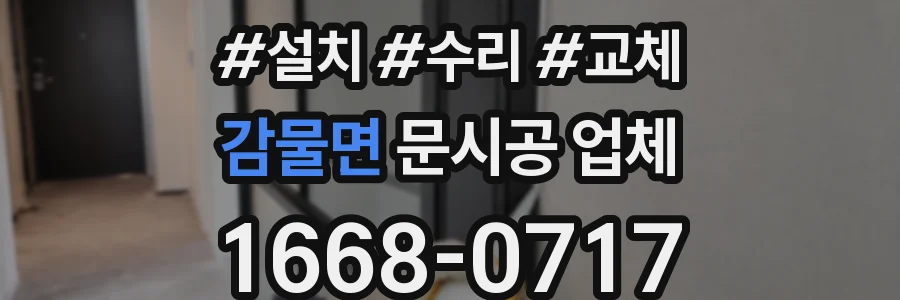 감물면 문시공 업체