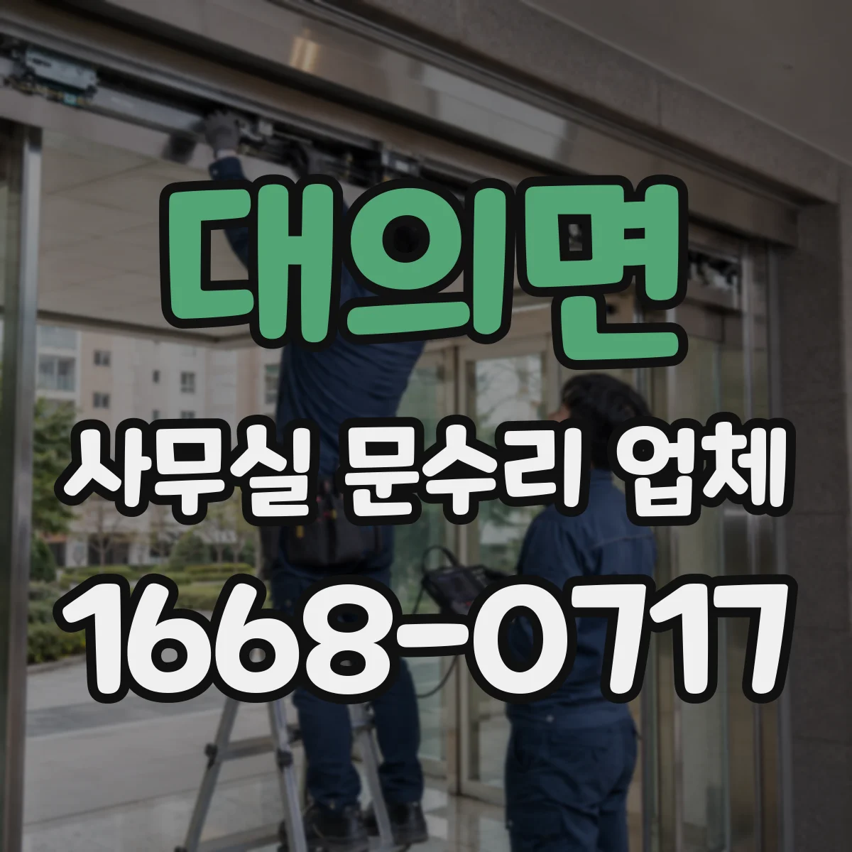 대의면 사무실 문수리 업체