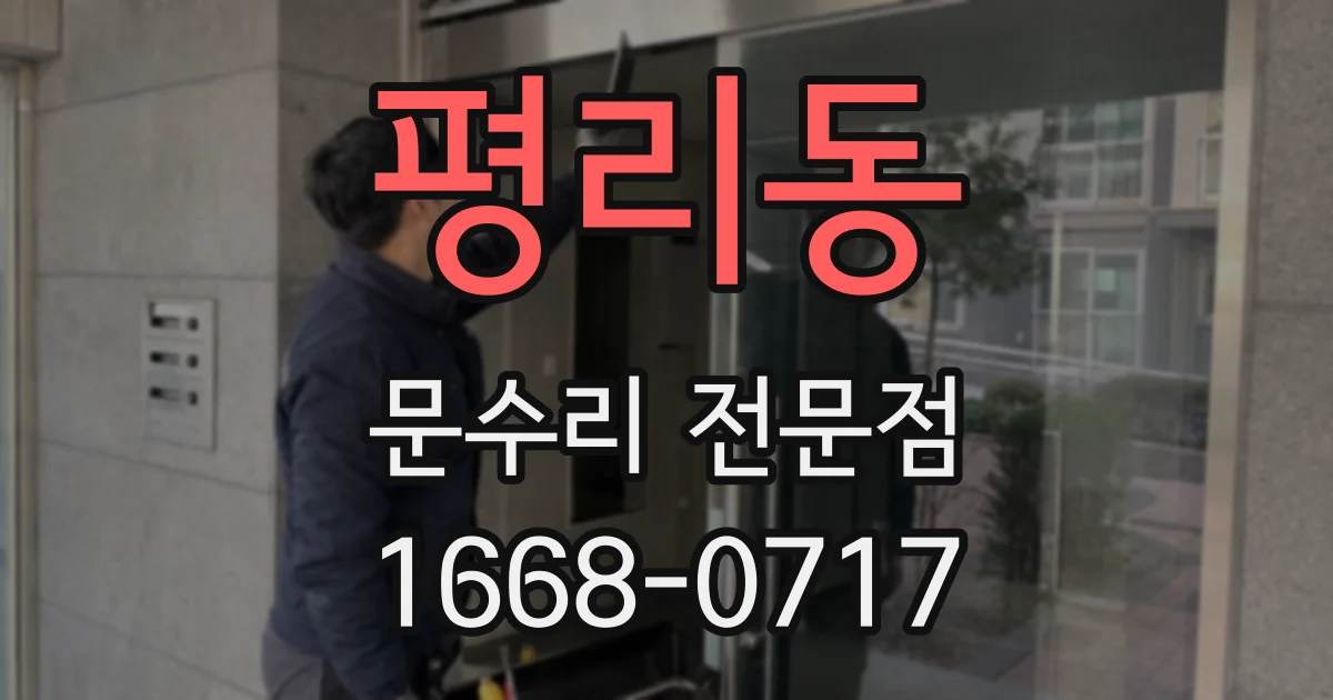 평리동 문수리 전문점