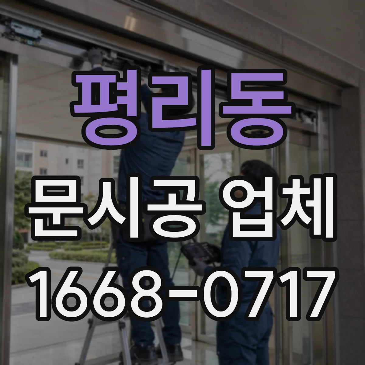 평리동 문시공 업체