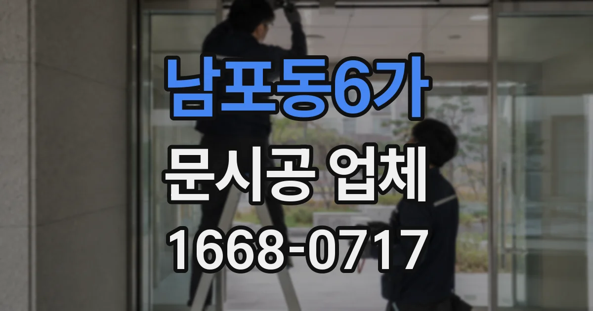 남포동6가 문시공 업체