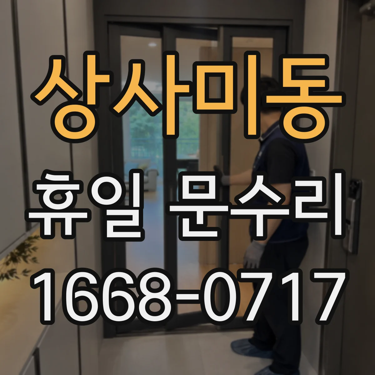 상사미동 휴일 문수리