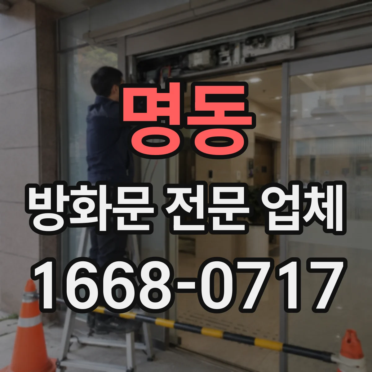 명동 방화문 전문 업체