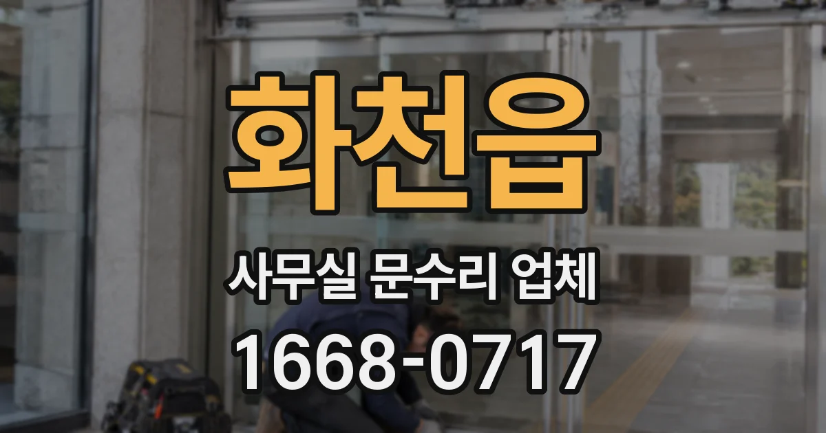 화천읍 사무실 문수리 업체