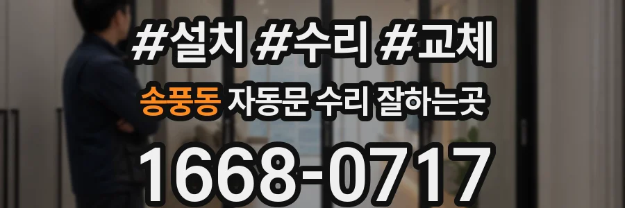 송풍동 자동문 수리 잘하는곳
