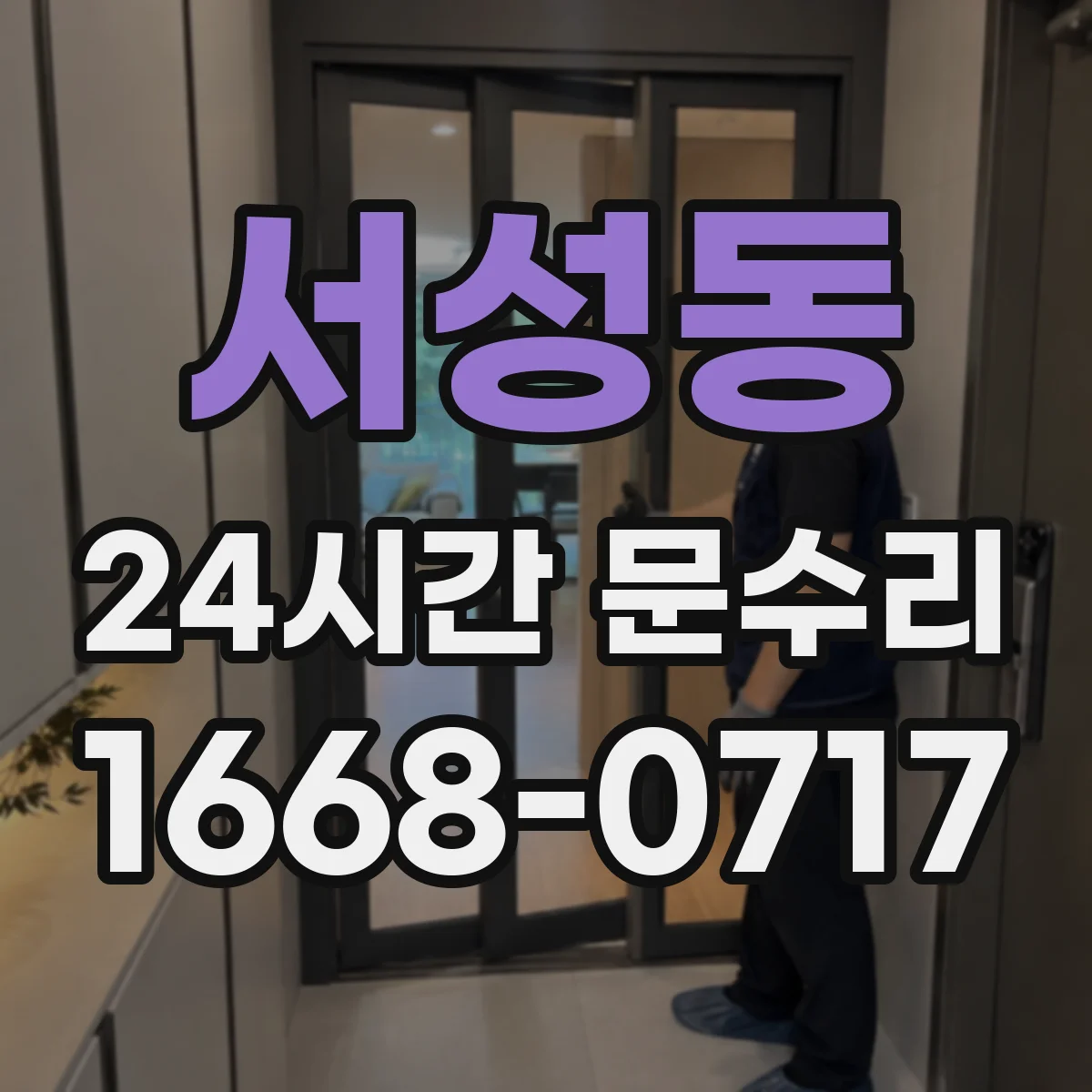 서성동 24시간 문수리