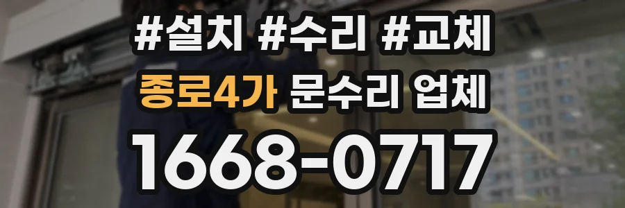 종로4가 문수리 업체