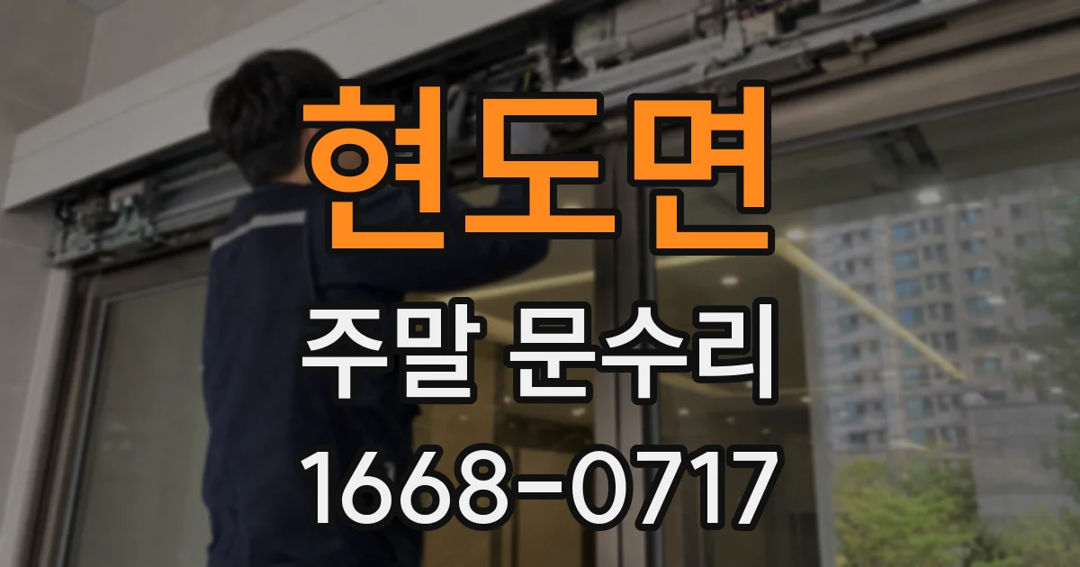 현도면 주말 문수리