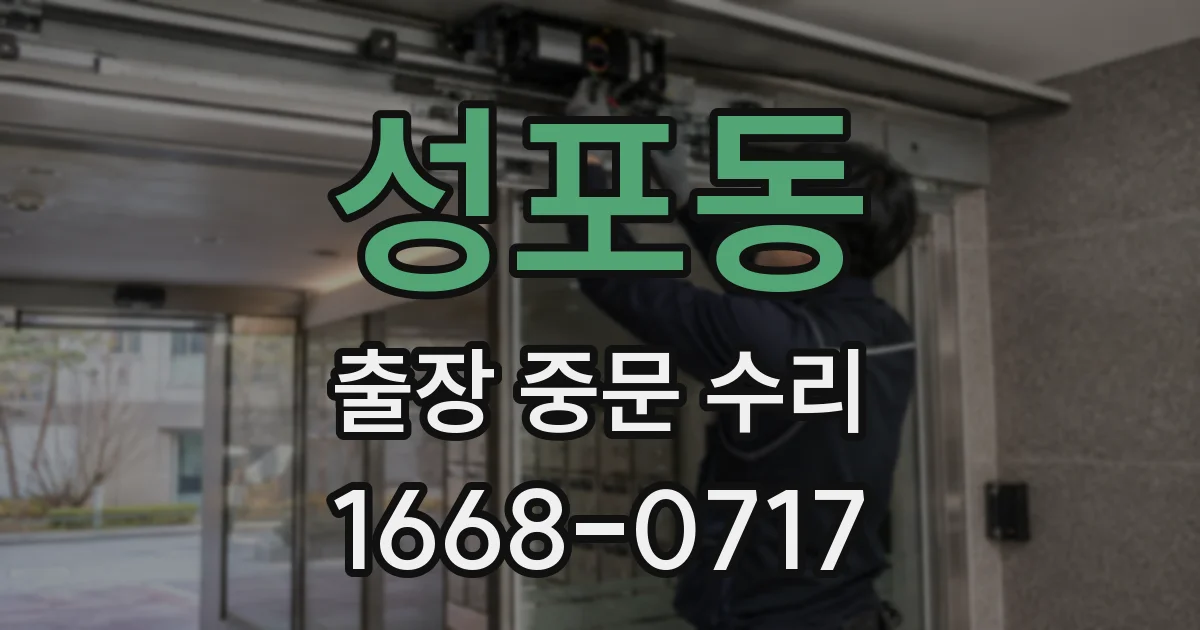 성포동 출장 중문 수리