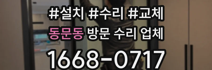 동문동 방문 수리 업체