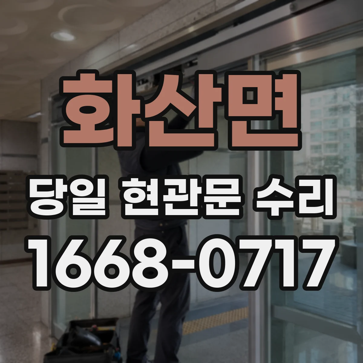 화산면 당일 현관문 수리