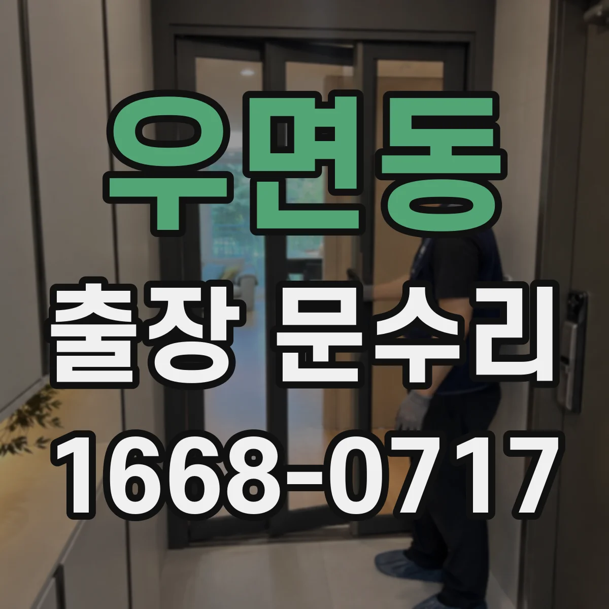 우면동 출장 문수리