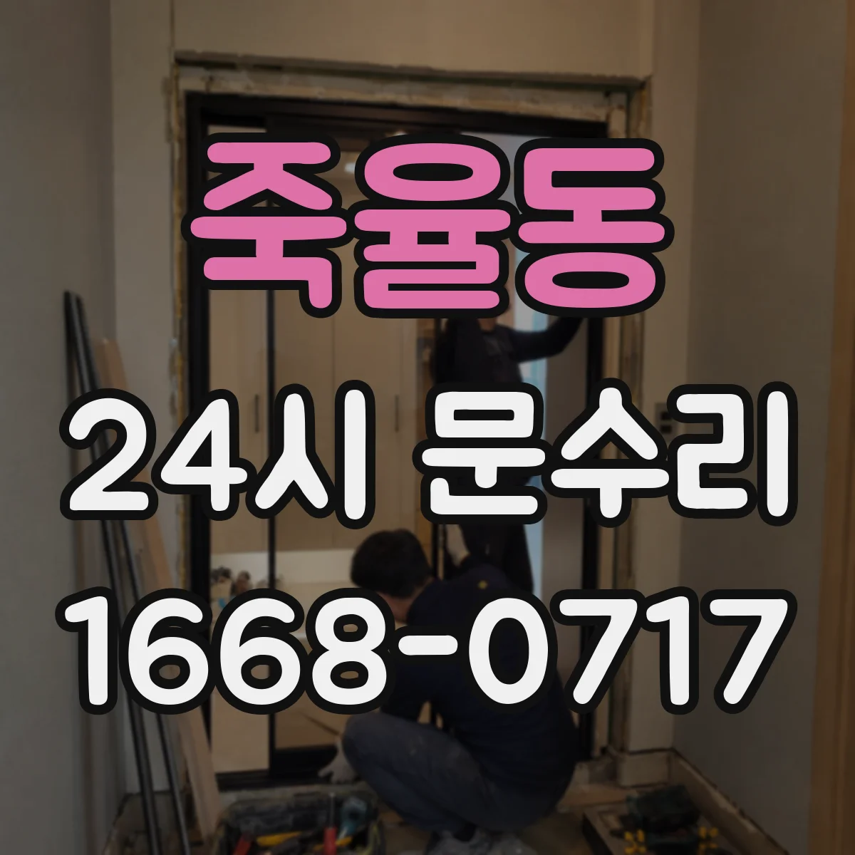 죽율동 24시 문수리