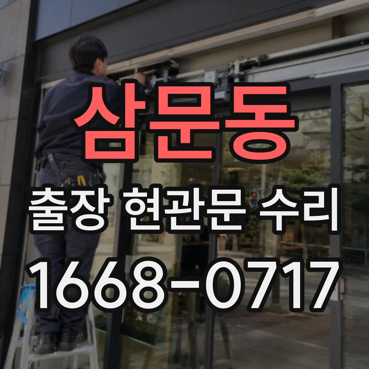 삼문동 출장 현관문 수리 방음고무 마모 소음 원인 확인 후 교체·조절